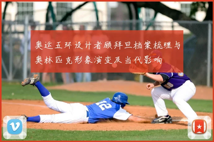 奥运五环设计者顾拜旦档案梳理与奥林匹克形象演变及当代影响