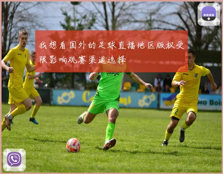 我想看国外的足球直播地区版权受限影响观赛渠道选择