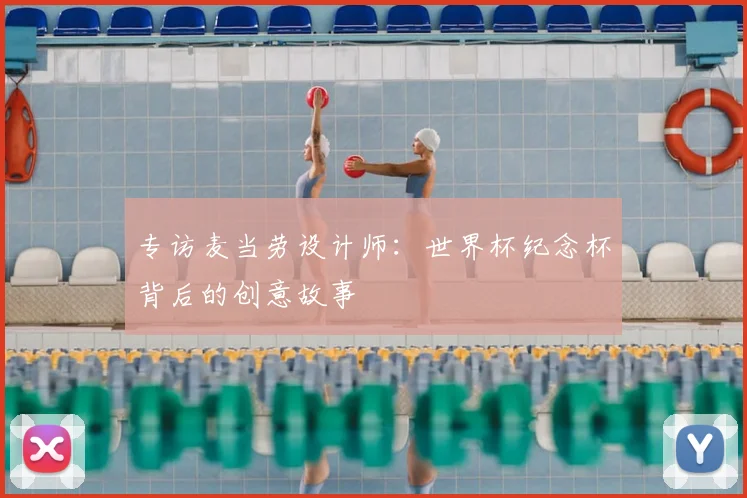 专访麦当劳设计师：世界杯纪念杯背后的创意故事
