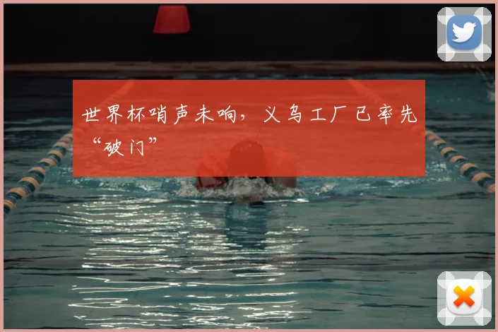 世界杯哨声未响，义乌工厂已率先“破门”