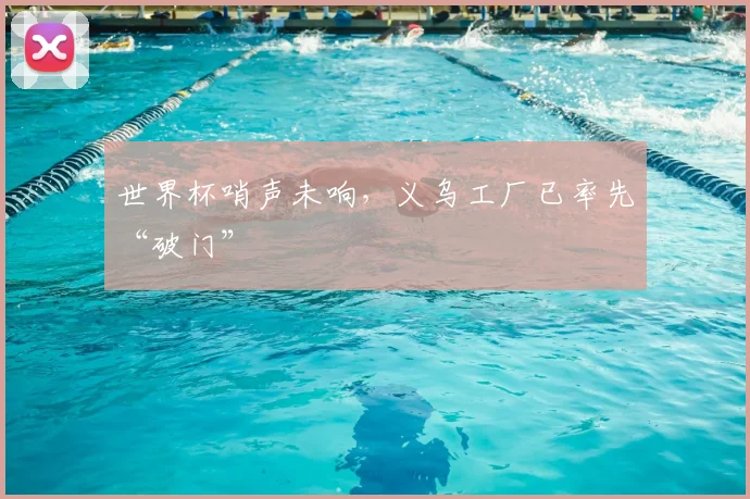 世界杯哨声未响，义乌工厂已率先“破门”