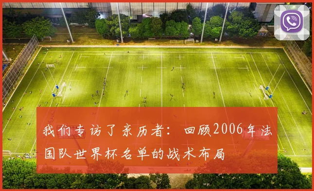 我们专访了亲历者：回顾2006年法国队世界杯名单的战术布局